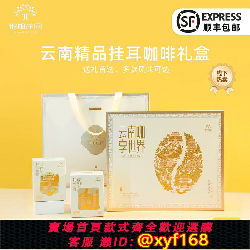 {保固一年 可打統編}那姆莊園融情雲南 咖啡伴禮雲南超值掛耳咖啡禮盒新鮮烘焙600g/盒