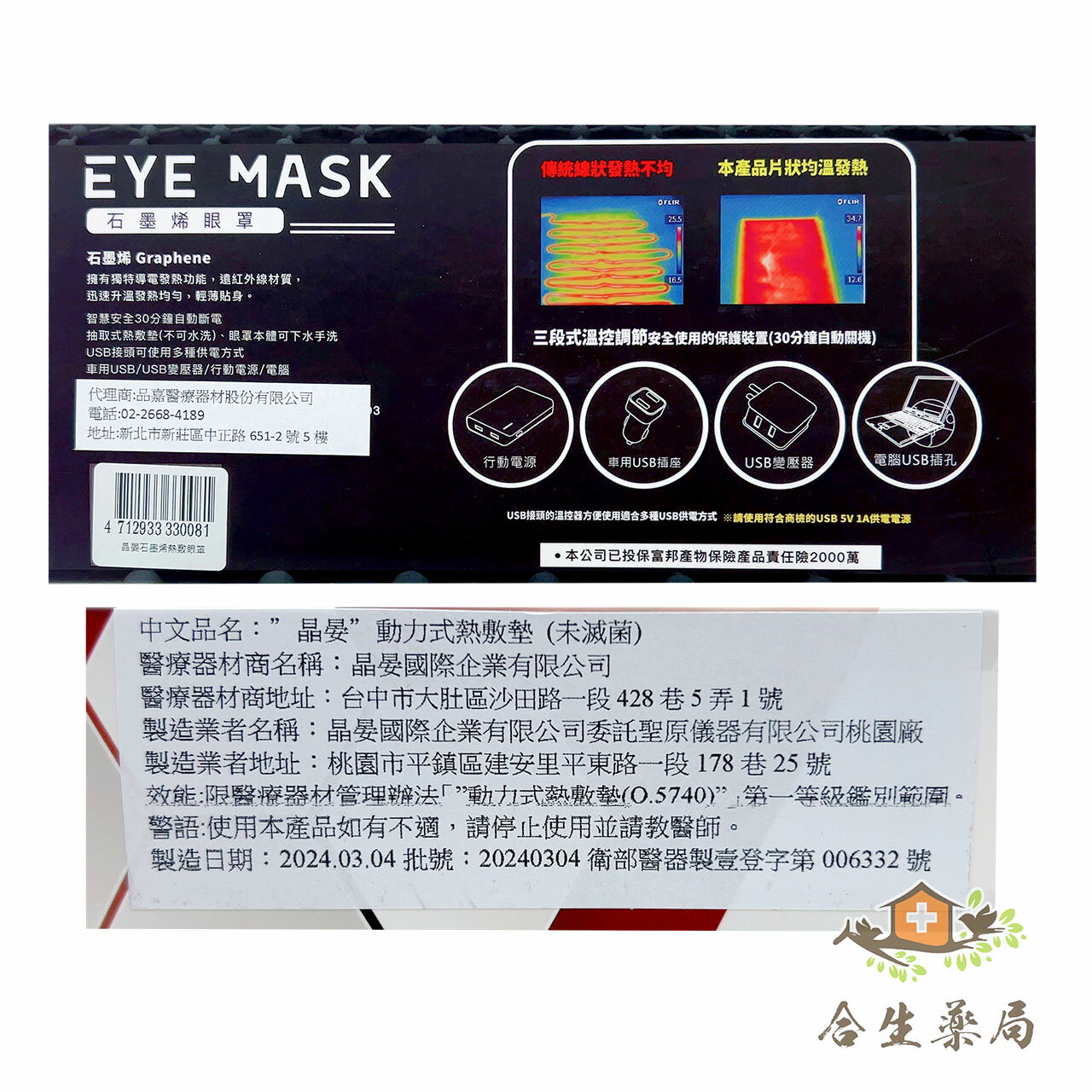 熱敷眼罩 發熱眼罩 石墨烯眼罩 動力式熱敷墊 保固一年 晶宴 1