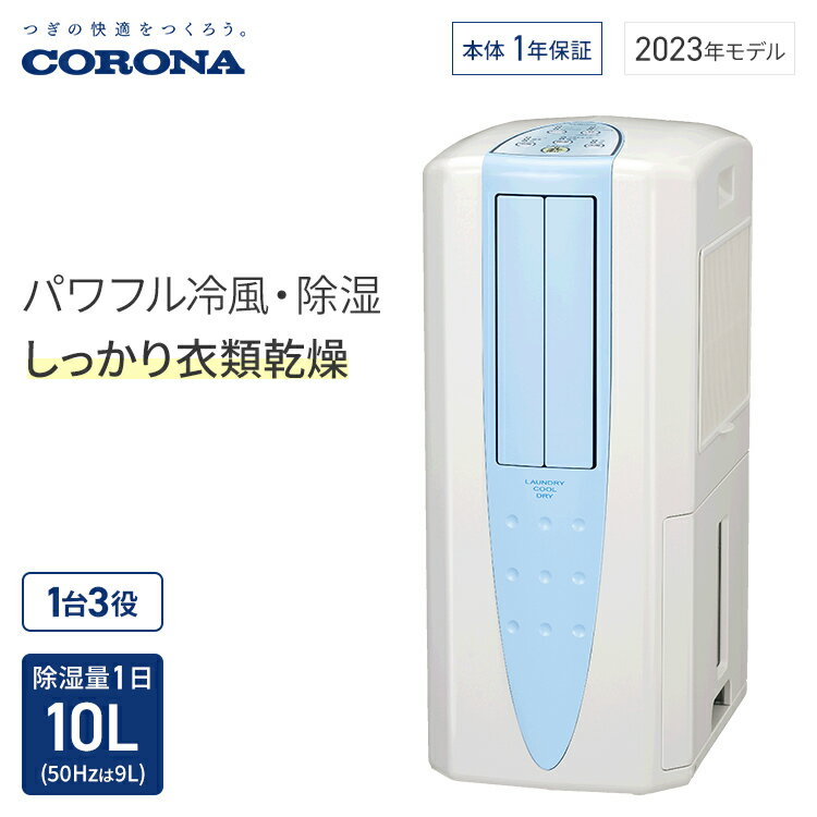 日本公司貨 日本製 新款 CORONA CDM-1023 冷風 衣物乾燥 13坪 10L/日 日本必買代購