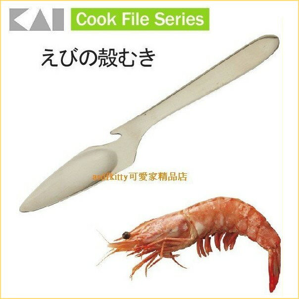 asdfkitty*貝印304不鏽鋼蝦子料理刀/去蝦殼-挑蝦腸泥-日本製