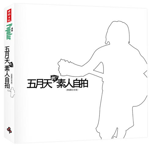 五月天的素人自拍〔典藏紀念版〕--8/19預購，9/2以後陸續出貨