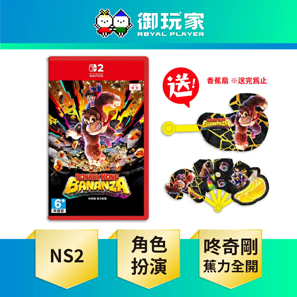 【御玩家】NS2 Switch 2 咚奇剛 蕉力全開 森喜剛 新作 中文版 現貨