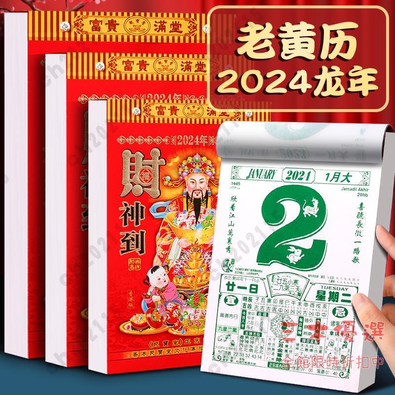 日曆 2024年新款日曆龍年老黃曆手撕掛曆新版老皇曆萬年曆香港版傳統農曆