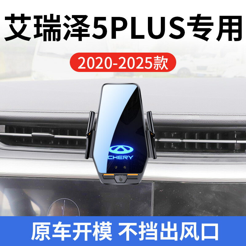 奇瑞艾瑞澤5 PLUS專用車用無線充支架20-25年智慧感應充電導航架
