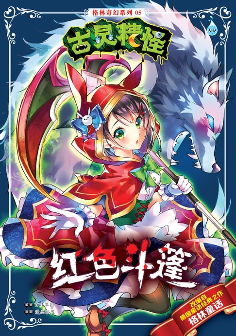 【電子書】古靈精怪格林奇幻系列 (05) ~ 紅色斗篷