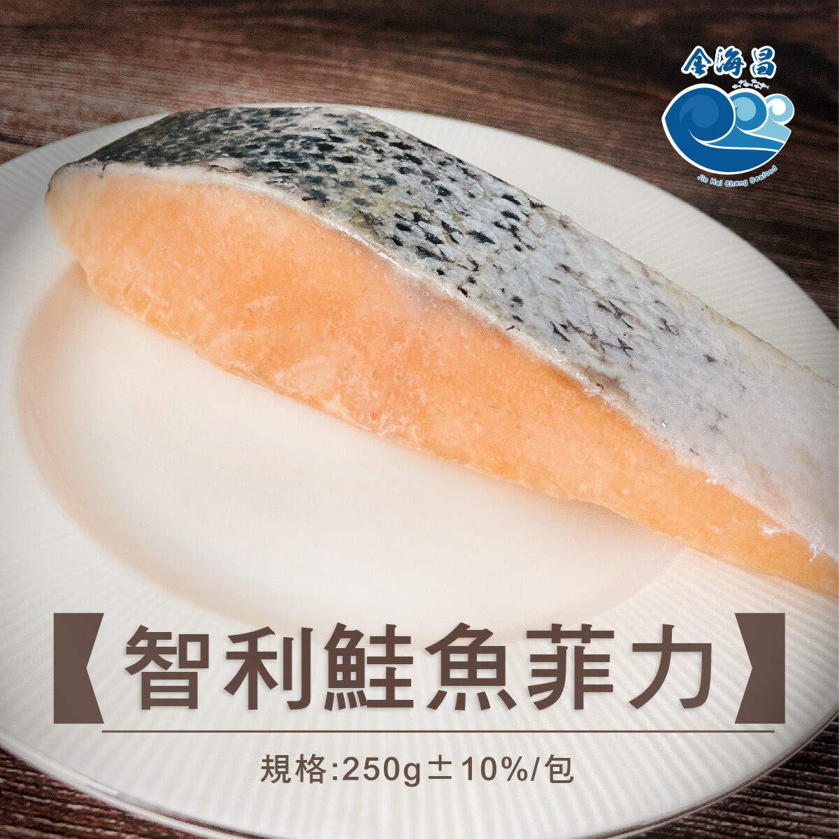 智利鮭魚菲力250g±10%/包