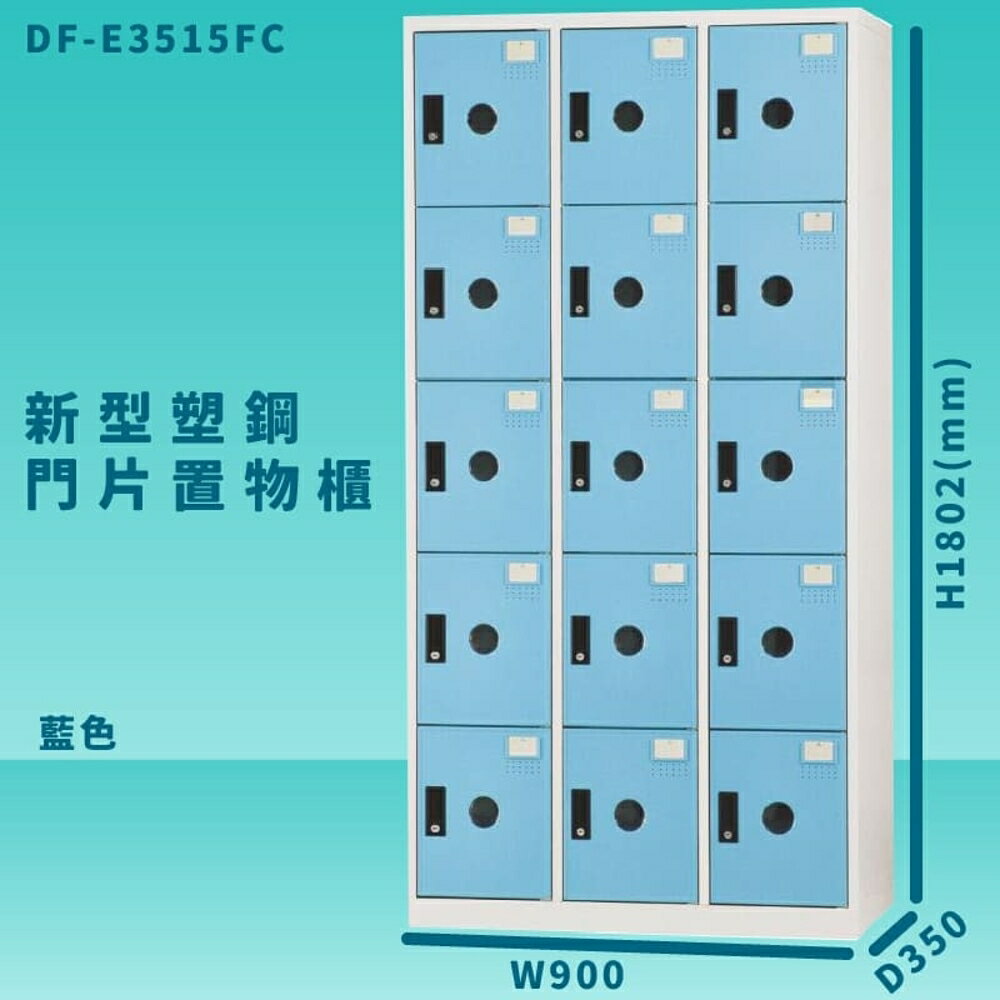 【100%台灣製造】大富 DF-E3515F 藍色-C 新型塑鋼門片置物櫃 收納櫃 辦公用具 管委會 宿舍 泳池