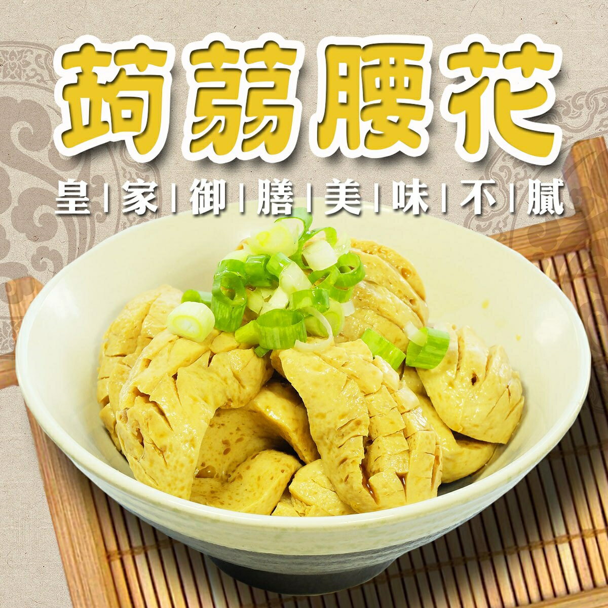 【秘製滷味】滷蒟蒻腰花300G(五種滷汁任選)