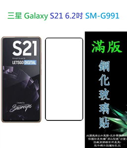 【滿膠2.5D】三星 Galaxy S21 6.2吋 SM-G991 亮面 滿版 全膠 鋼化玻璃 9H