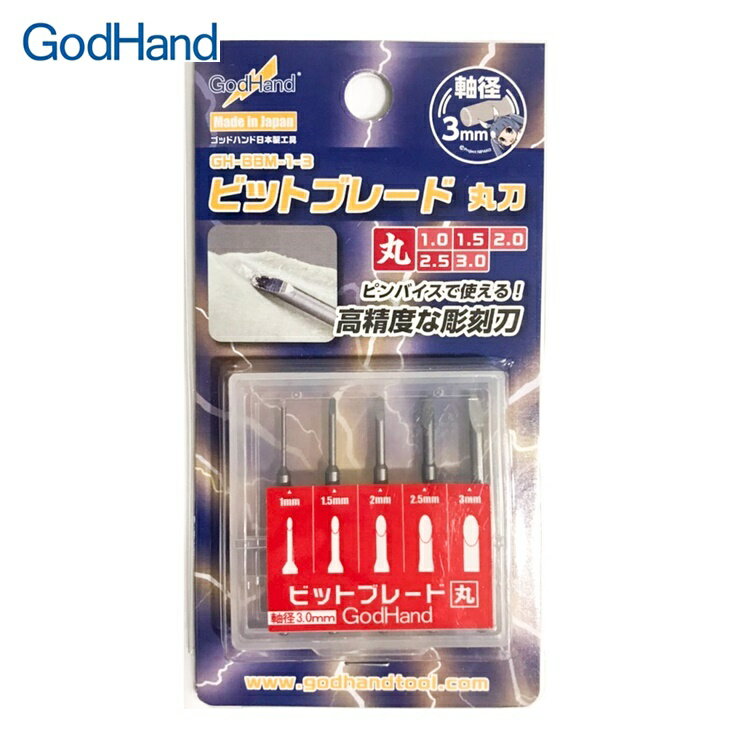 又敗家@日本神之手GodHand特殊刃物鋼高精度雕刻刀圓刃5入GH-BBM-1-3鑽頭單刃刀丸刃1-3mm圓形刃圓型刃【全館299超取免運】【APP下單點數4倍送】