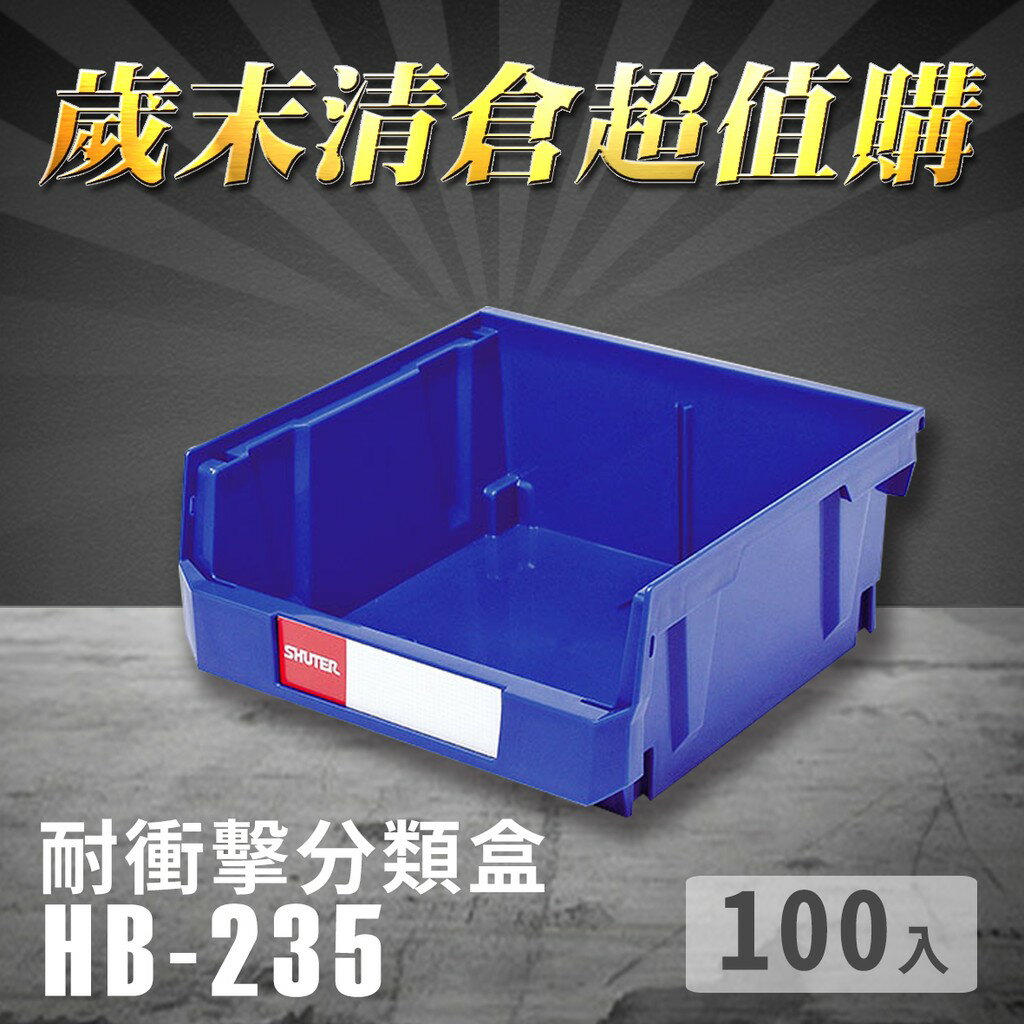 【歲末清倉超值購】 樹德 分類整理盒 HB-235 (100入) 耐衝擊 收納 置物 /工具箱/工具盒/零件盒/分類盒
