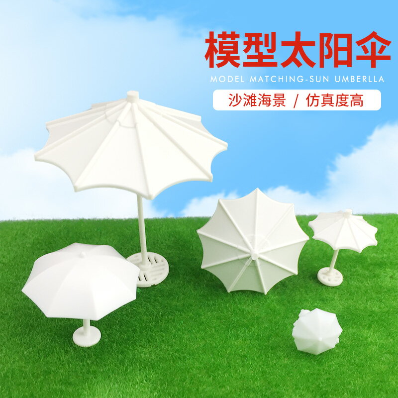 模型材料建築室內模型配景沙盤模型擺件迷你傢俱塑室外太陽傘