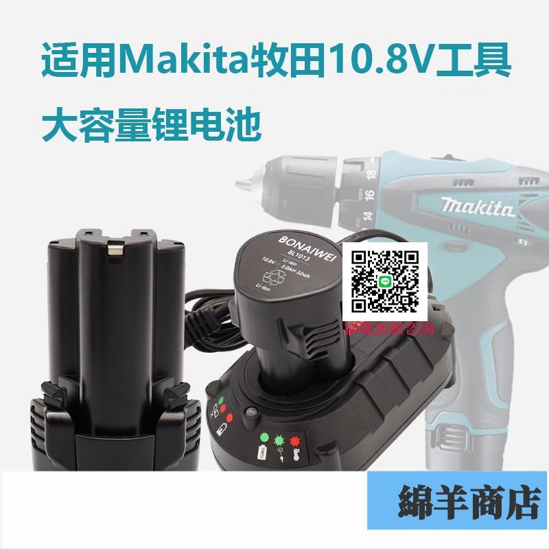 適用Makita牧田10.8V鋰電池BL1013 DC10WA DF330D手電鉆充電器12V