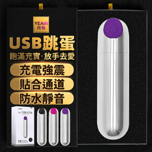 [漫朵拉情趣用品]夜櫻YEAIN潮吹刺激USB子彈型10頻震動跳蛋(紫色)[本商品含有兒少不宜內容] DM-9162302