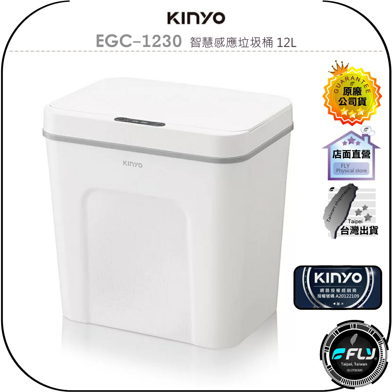 【飛翔商城】KINYO 耐嘉 EGC-1230 智慧感應垃圾桶 12L◉公司貨◉感應開蓋◉寬口徑◉大容量◉簡約時尚