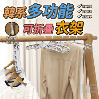 現貨 韓系多功能可折疊衣架 衣架 掛衣服 用品