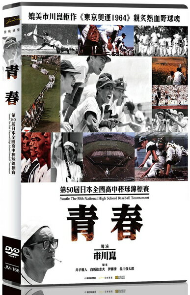 【停看聽音響唱片】【DVD】青春：第50屆日本全國高中棒球錦標賽