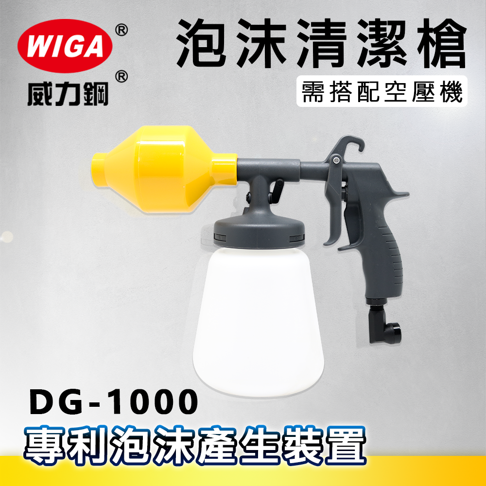 WIGA 威力鋼 DG-1000 泡沫清潔槍[須搭配空壓機]