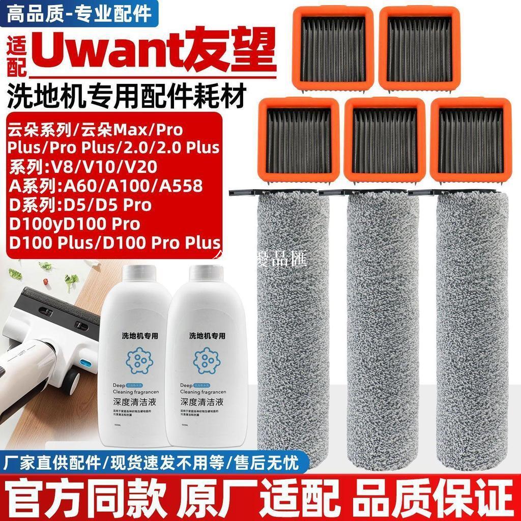 【全球優品匯】適配UWANT友望V8/V10V20洗地機滾刷筒雲朵Pro/Plus/D5Pro濾網配件