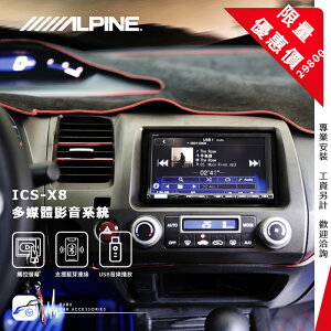 【299超取免運】限量優惠價【Alpine ICS-X8】Honda CIVIC K12 7吋螢幕智慧主機 多媒體影音系統 喜美八代