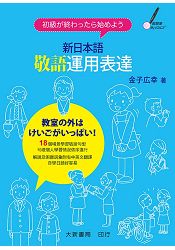 新日本語敬語運用表達 | 拾書所