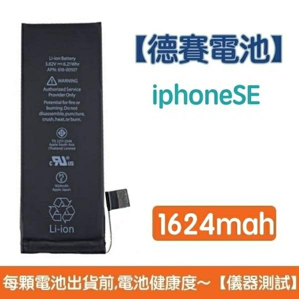 【$299免運】送4大好禮【含稅發票】iPhone SE 原廠德賽電池 iPhone SE 電池 1624mAh