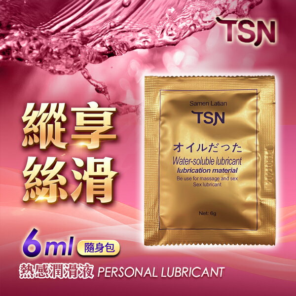 TSN-熱感 精華潤滑液 6ml 隨身包 潤滑液 熱感潤滑液 情趣用品