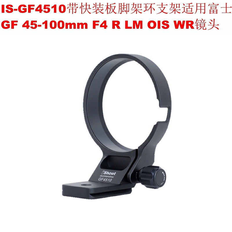 IS-GF4510腳架環支架適用富士GF 45-100mm F4 R LM OIS WR鏡頭