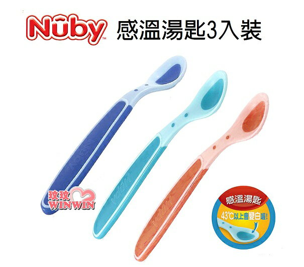 Nuby 感溫湯匙3入裝，平滑柔軟的湯匙，保護寶寶柔嫩的牙齦和乳牙