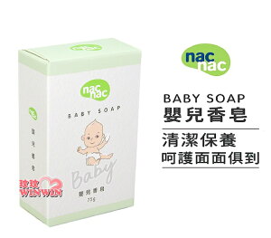 nac nac 嬰兒香皂 75g，一個32元，超低優惠價