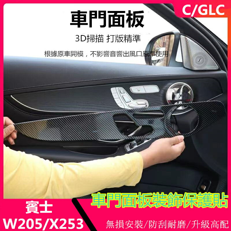 Benz 賓士 W205 GLC 卡夢 車門面板 裝飾貼 C200 GLC300 C300 真碳纖 車門面板 內飾保護貼