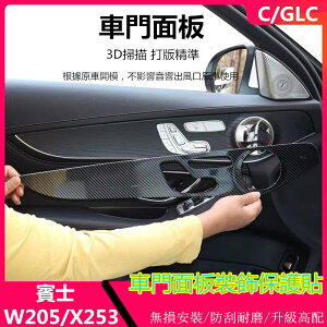 Benz 賓士 W205 GLC 卡夢 車門面板 裝飾貼 C200 GLC300 C300 真碳纖 車門面板 內飾保護貼
