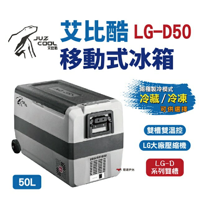 贈coleman冰箱架 Alpicool 艾比酷車載雙槽冰箱50L # LG-D50L