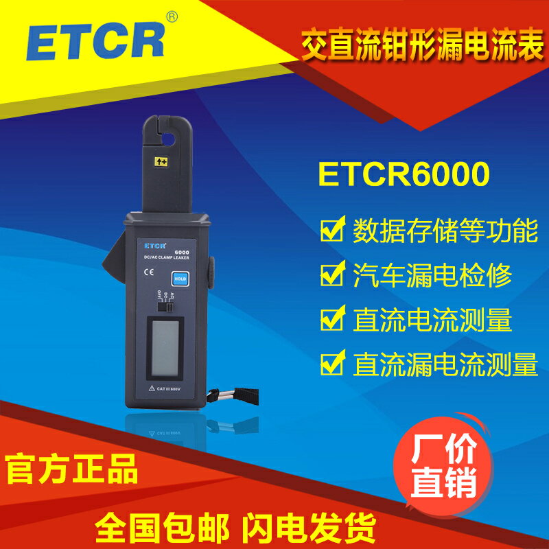 原裝廣州銥泰ETCR6000交直流高精度鉗形漏電流表 微電流鉗形