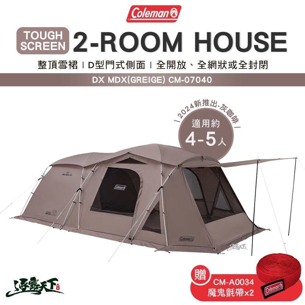 Coleman TOUGH 2-ROOM HOUSE MDX(GREIGE) CM-07040 DX灰咖啡 魔鬼氈帶 露營 逐露天下