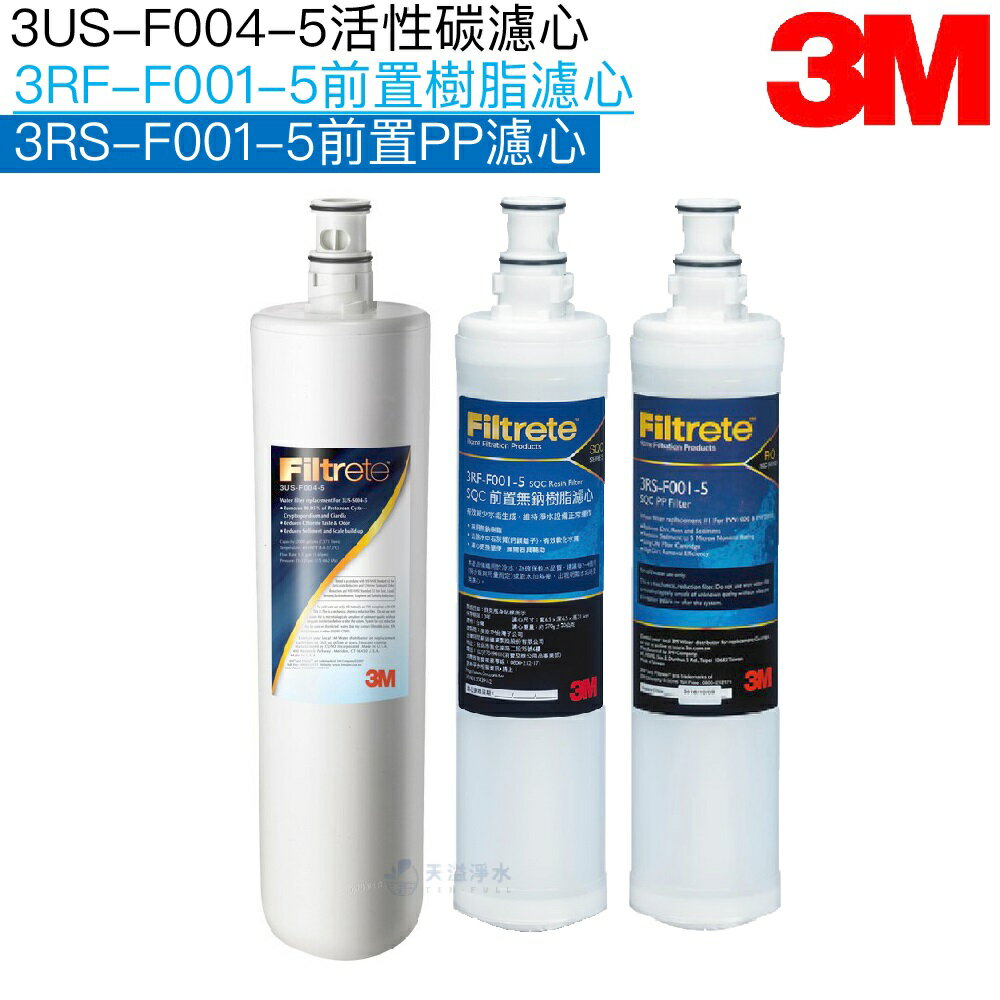 【3M】S004/S301替換濾心3US-F004-5｜PP濾心 3RS-F001-5一入｜樹脂濾心3RF-F001-5一入【3M授權經銷】