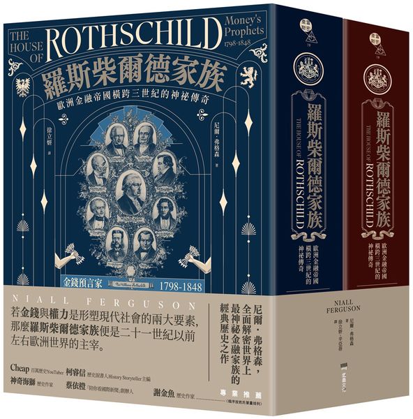 羅斯柴爾德家族：歐洲金融帝國橫跨三世紀的神祕傳奇（兩冊不分售）【城邦讀書花園】