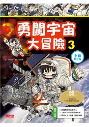 勇闖宇宙大冒險3【全新增訂版】