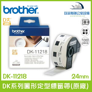 Brother DK-11218 DK系列圓形定型標籤帶(原廠) 白底黑字 24mm 1000張