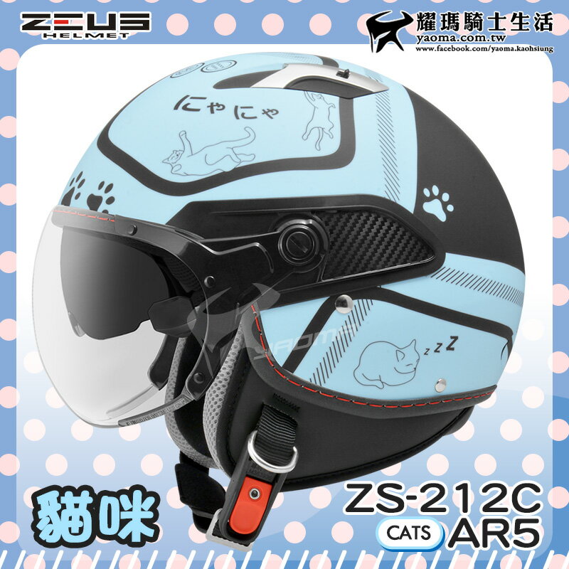 【加贈好禮】ZEUS安全帽 ZS-212C AR5 消光黑藍 貓咪 貓皇 內鏡 半罩帽 212C耀瑪騎士機車部品