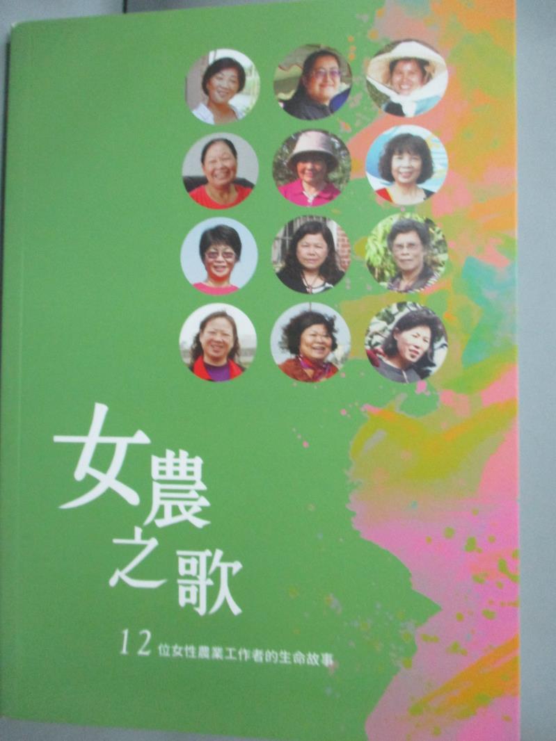【書寶二手書T2／科學_JFM】女農之歌：12位女性農業工作者的生命故事_范美玲, 簡慧娟, 黃鈴翔