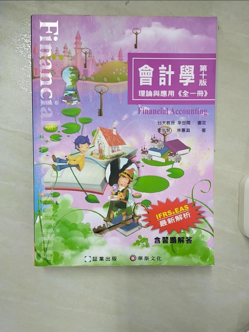 【書寶二手書T1／大學商學 FI8】會計學-理論與應用(全一冊)(10版) 李宗黎, 林蕙真