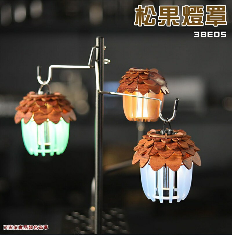 【露營趣】38E05 松果燈罩 DIY組裝 造型燈罩 38燈罩 GZ燈罩 露營 野營