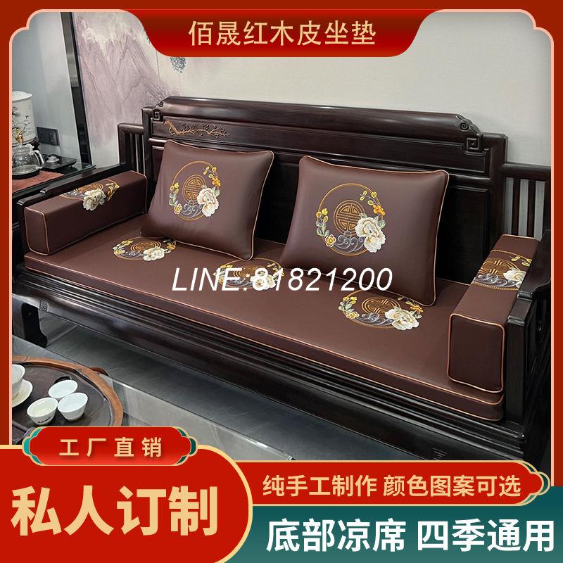 免運/支援尺寸訂製 開票 公司貨 高階中式紅木沙發皮坐墊刺繡涼席四季通用防水實木家具座椅墊定製 沙發墊D 快速出貨
