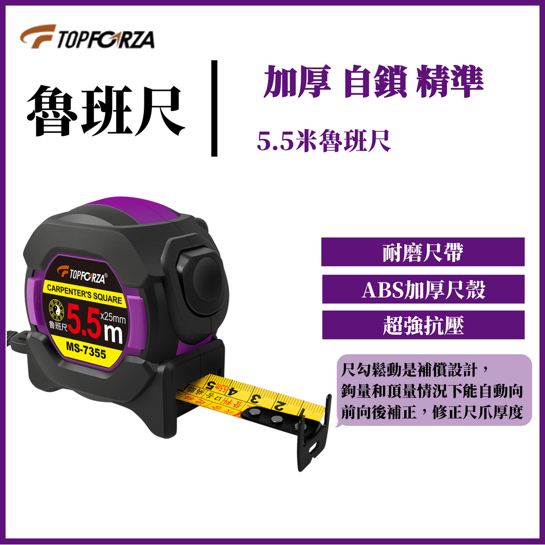 台灣現貨 TOPFORZA 拓伏銳 魯班尺  MS-7355