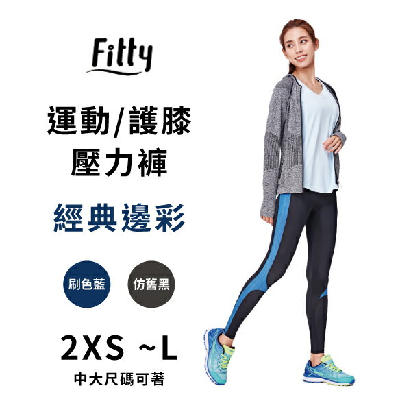 iFit 愛瘦身 Fitty 丹寧 運動/護膝壓力褲 經典邊彩 刷色藍 仿舊黑 XS-L