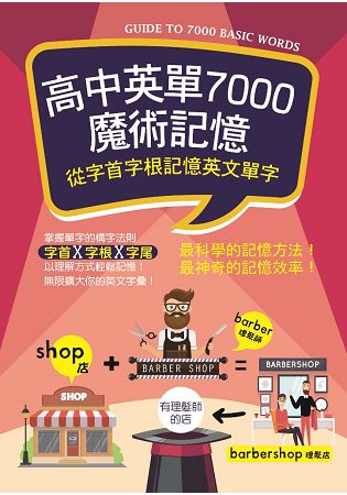 高中英單7000魔術記憶：從字首字根記憶英文單字(25K暢銷彩色三版)