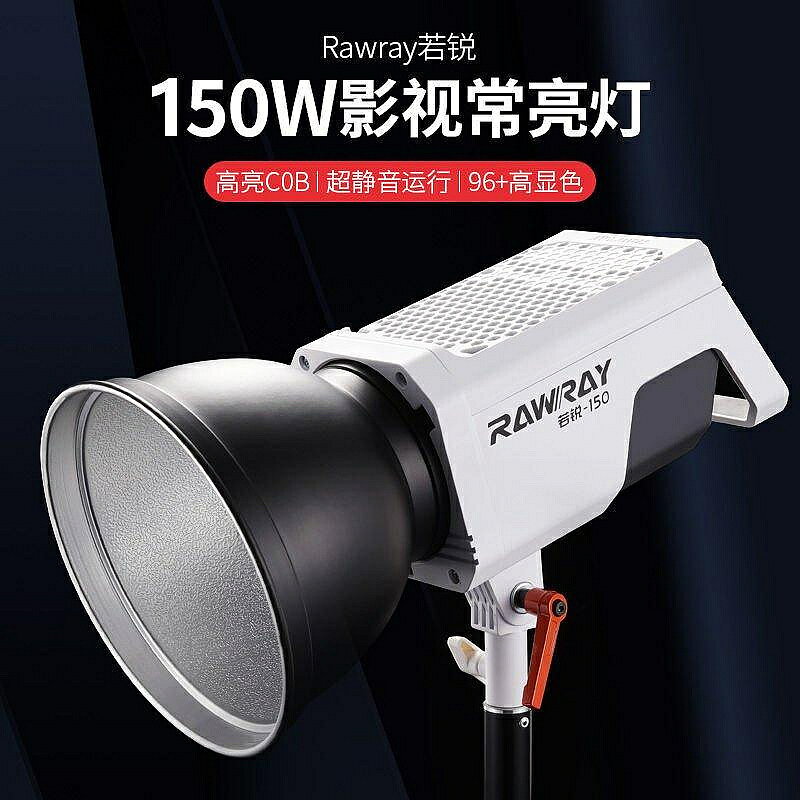 Rawray若銳150W攝影補光燈影視攝像led補光燈網紅主播直播常亮燈