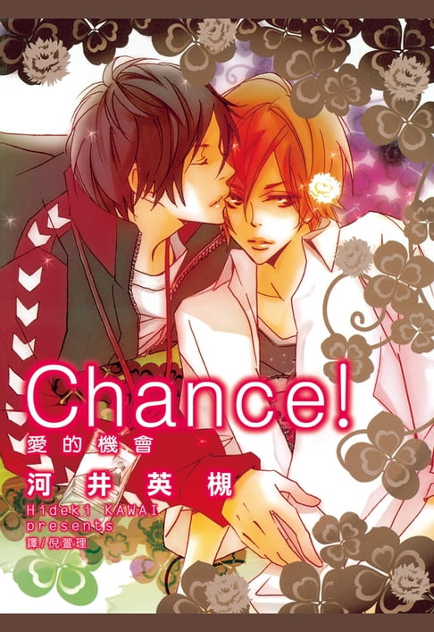 【電子書】Chance！愛的機會 0