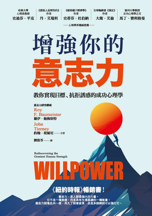 增強你的意志力：教你實現目標、抗拒誘惑的成功心理學（暢銷改版）【電子書】